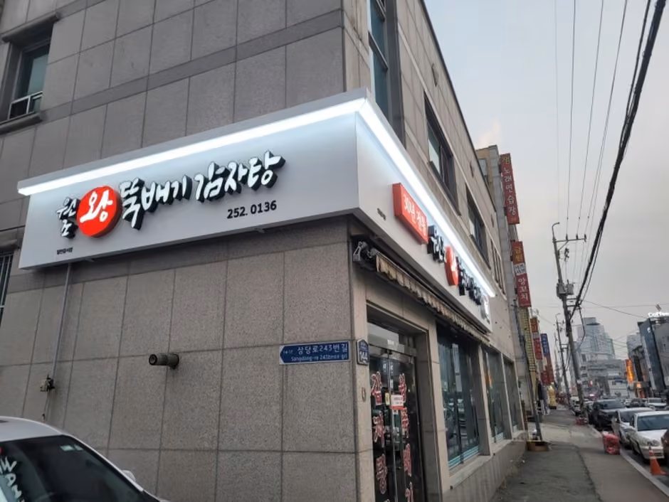 왕뚝배기감자탕