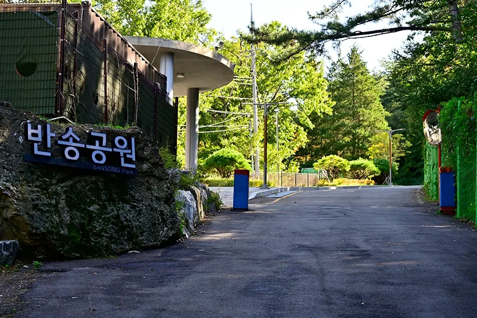 반송공원