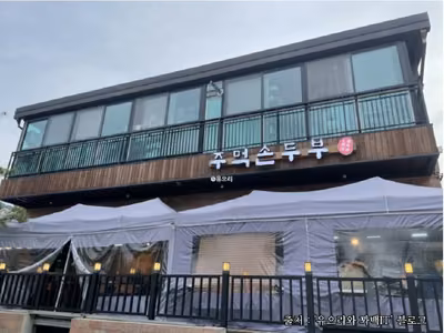 주먹손두부