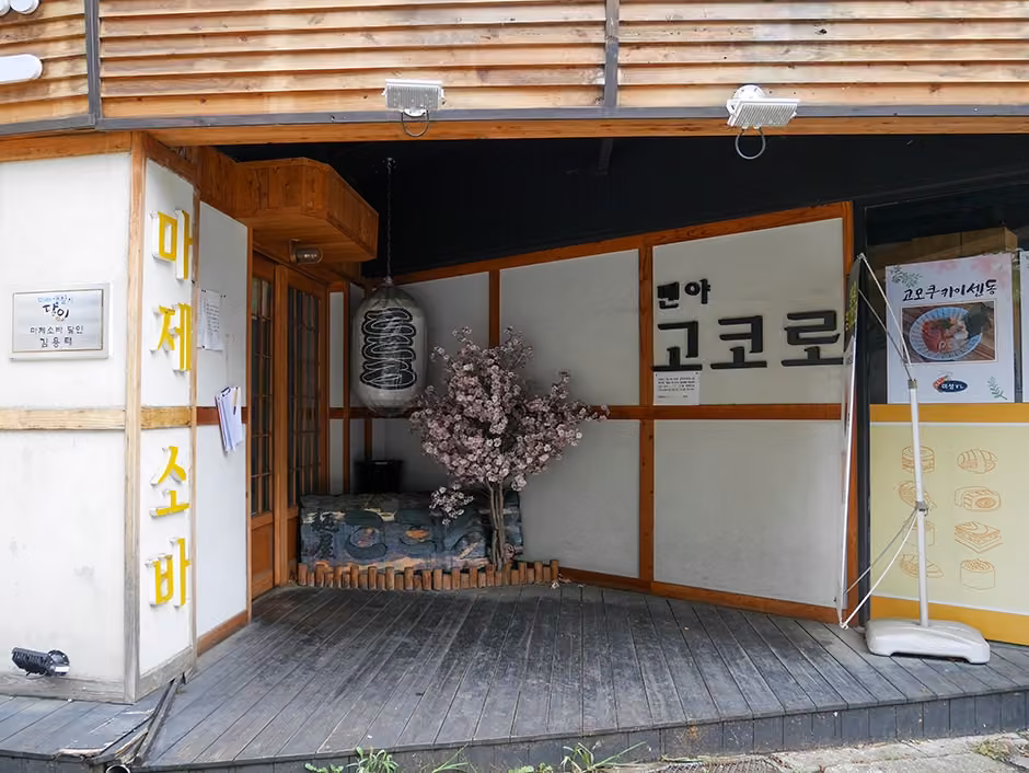 멘야고코로