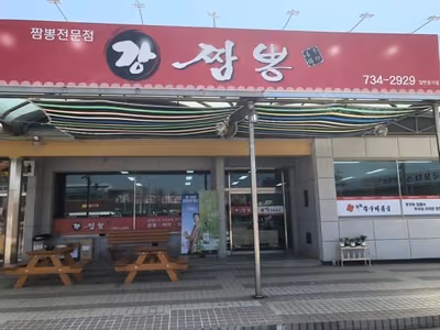 강짬뽕