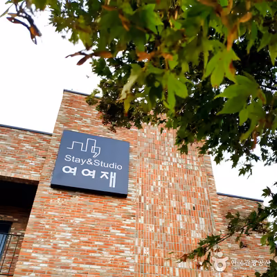 스테이 앤드 스튜디오 여여재