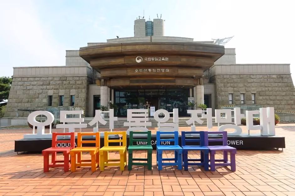오두산 통일전망대