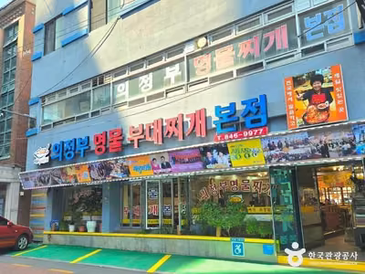 의정부명물부대찌개본점