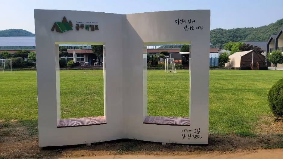 공주북캠프