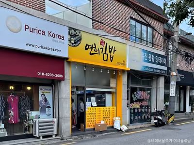 연희김밥 본점