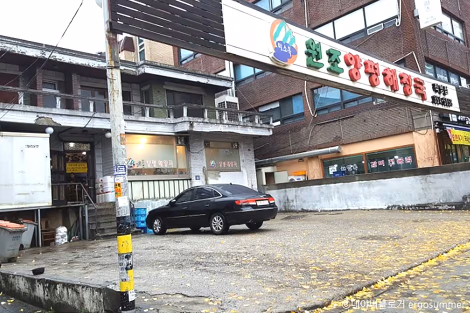 원조양평해장국