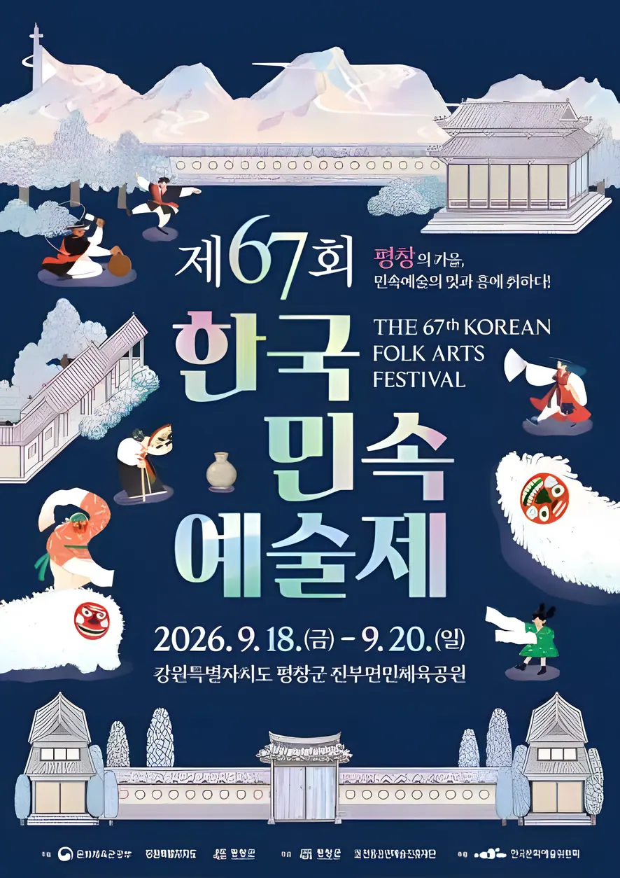 제67회 한국민속예술제