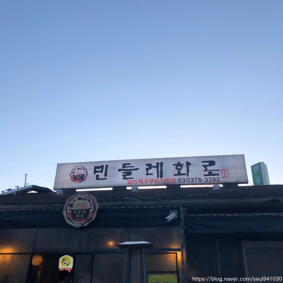 민들레화로