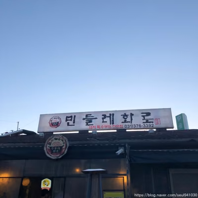 민들레화로