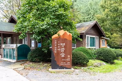 국립 희리산해송자연휴양림