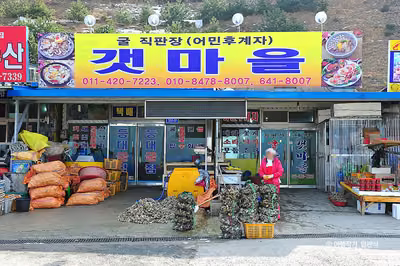 갯마을 (갯마을굴구이)