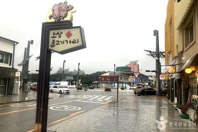 횡계 오삼불고기 거리