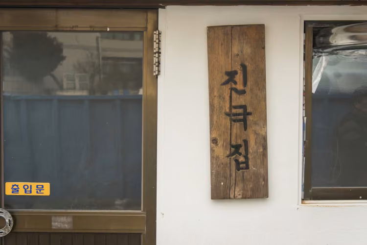 진국집