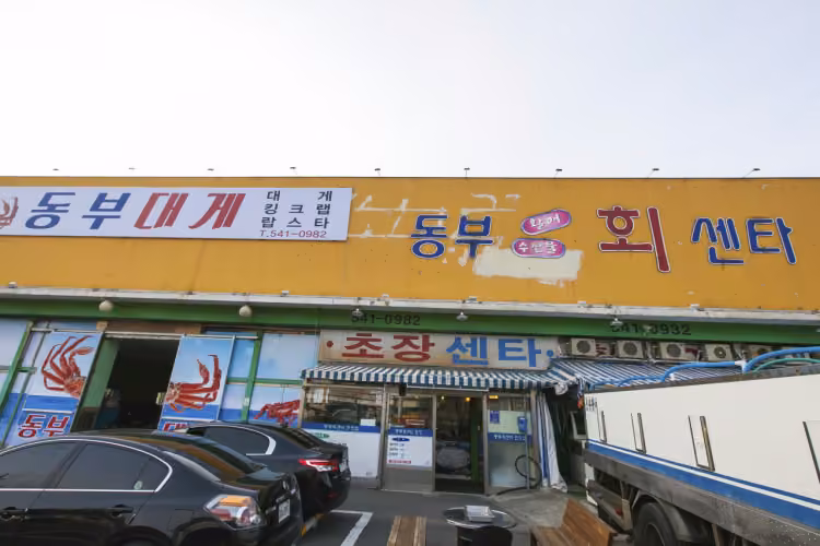 동부회센터