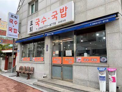 효퇴국수국밥