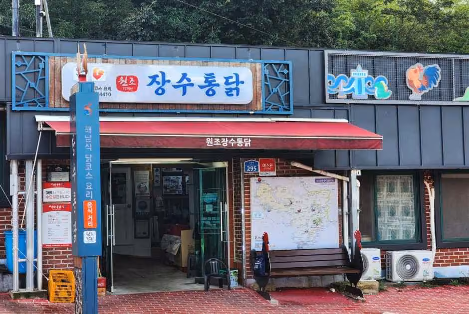 원조장수통닭
