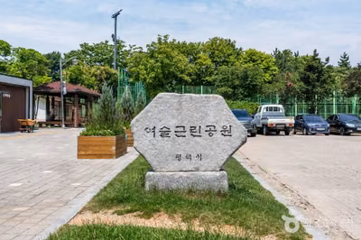 여술근린공원