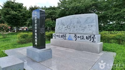 한강방어 백골부대 전적비
