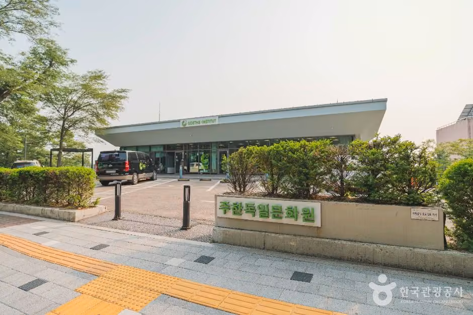 주한독일문화원