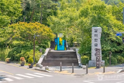 갈미한글공원