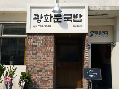 광화문국밥