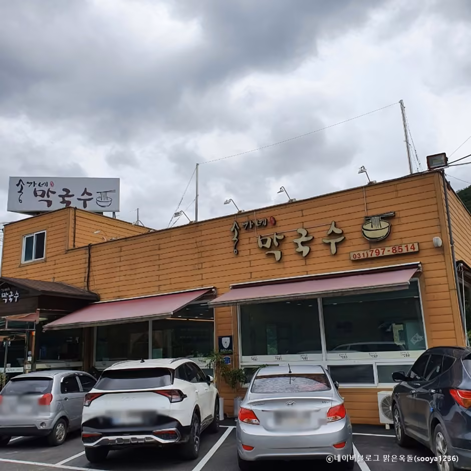 송가네막국수