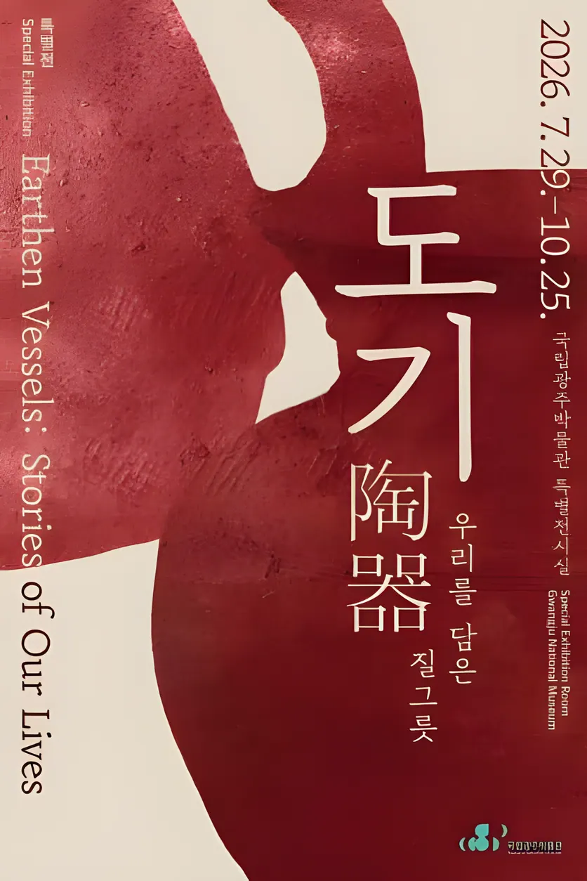 〈도기陶器, 우리를 담은 질그릇〉