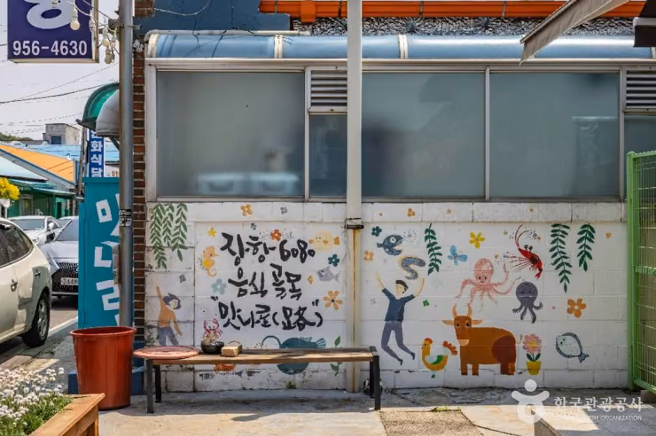 장항6080 음식골목 맛나로