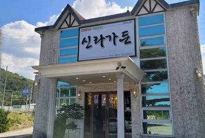 신라가든