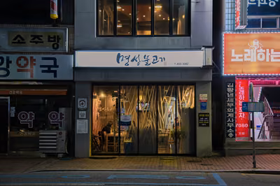 명성불고기