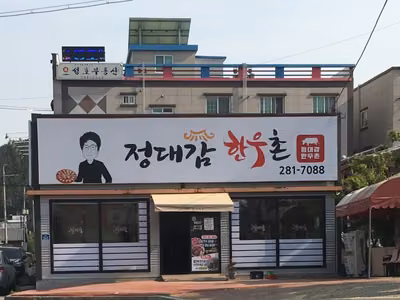 정대감한우촌