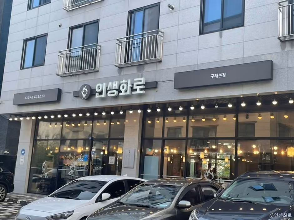 인생화로