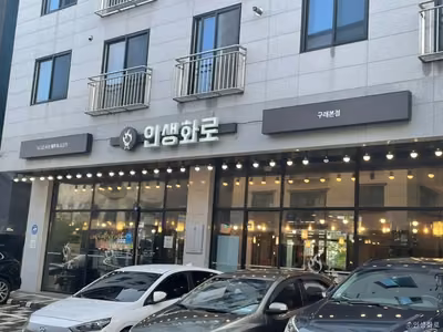 인생화로