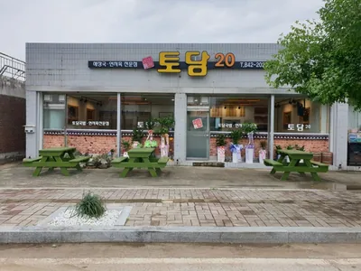 토담20