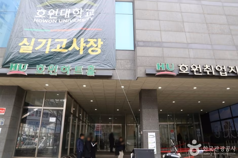 호원아트홀