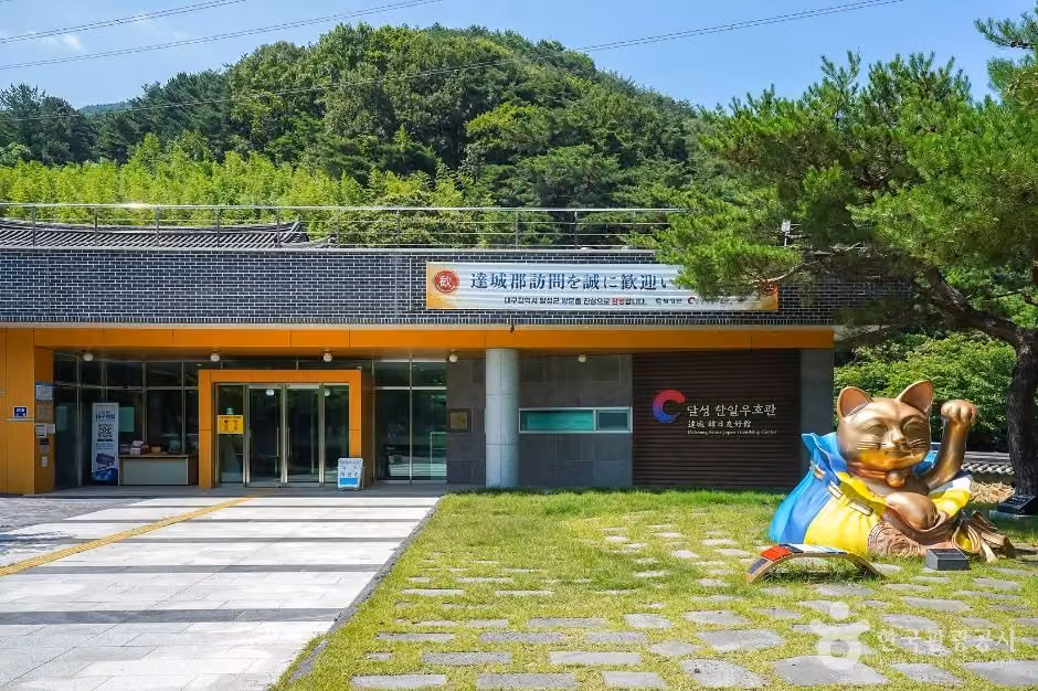 달성 한일우호관