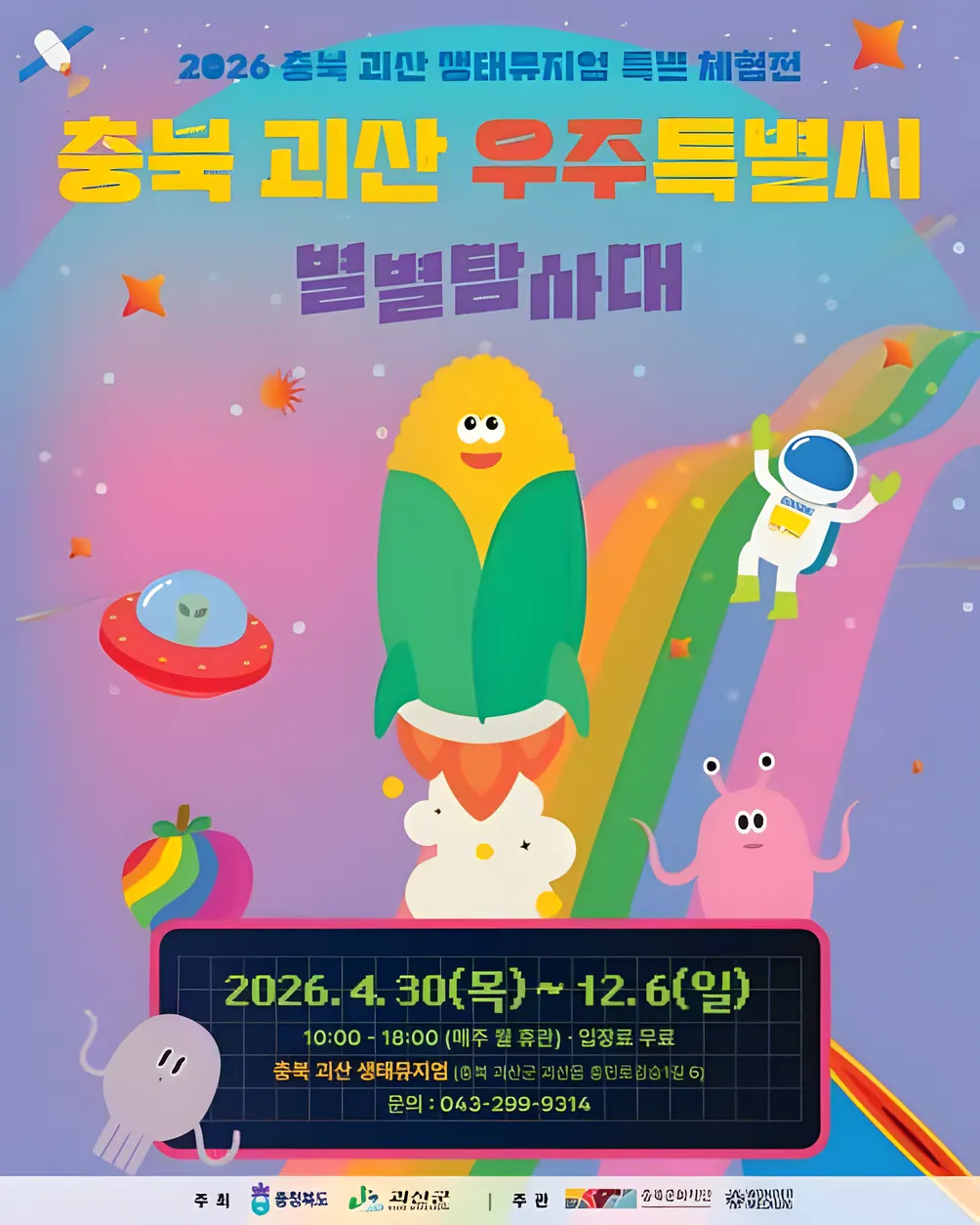 충북 괴산 우주특별시：별별탐사대