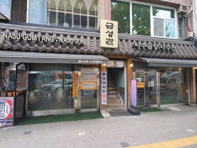 금성관나주곰탕