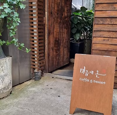 마음에온
