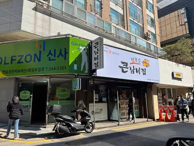 김북순큰남비집 신사본점