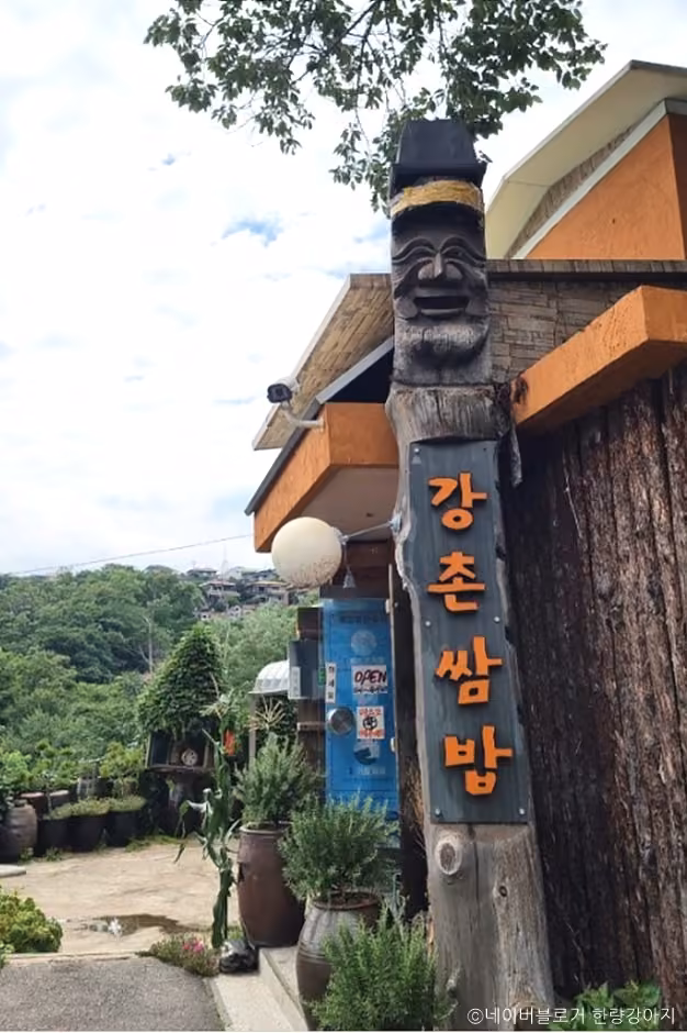 강촌쌈밥