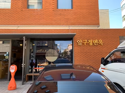 압구정면옥