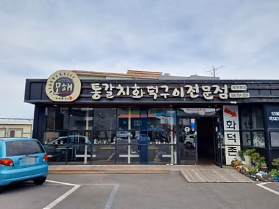 모해통갈치화덕구이