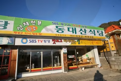 동대산식당