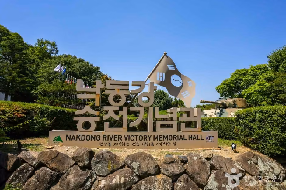 낙동강승전기념관