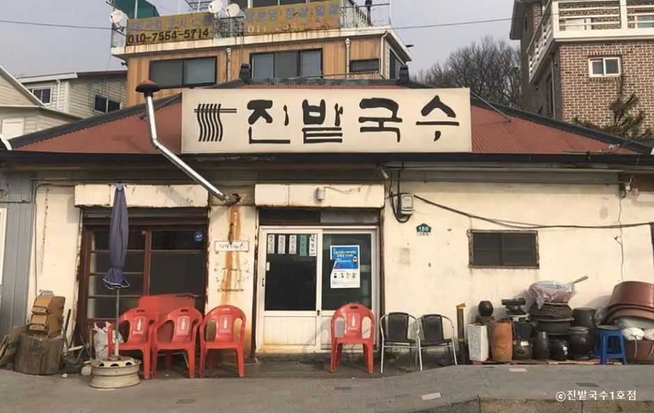 진밭국수 1호점
