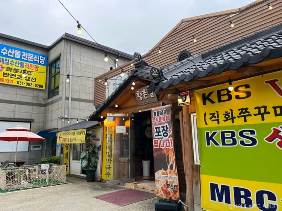 황촌집