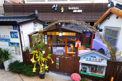 산들 게스트하우스