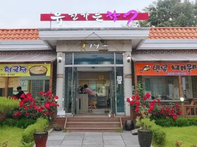 유진가든